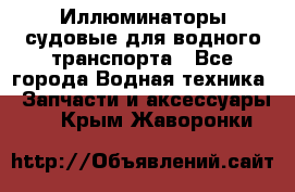 Иллюминаторы судовые для водного транспорта - Все города Водная техника » Запчасти и аксессуары   . Крым,Жаворонки